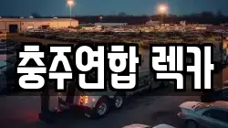 충주연합 렉카