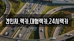 견인차,렉카,대형렉카,24시렉카