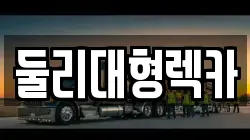 충청북도 충주시 동량면 렉카, 특수렉카, 차량탁송, 견인운송