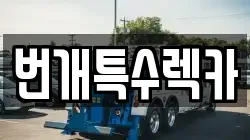 번개특수렉카