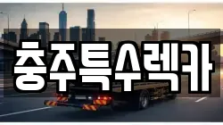 충주특수렉카