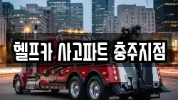 헬프카 사고파트 충주지점