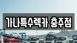 충청북도 충주시 목행동 렉카, 특수렉카, 차량탁송, 견인운송