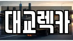 대교렉카