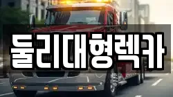 둘리대형렉카