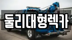 충청북도 충주시 문화동 렉카, 특수렉카, 차량탁송, 견인운송