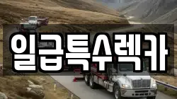일급특수렉카