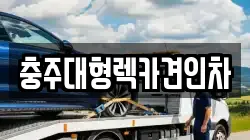 충주대형렉카견인차