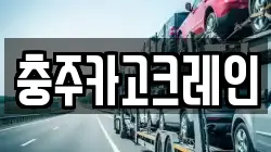 충주카고크레인