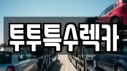 투투특수렉카