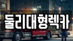 둘리대형렉카