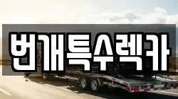 번개특수렉카