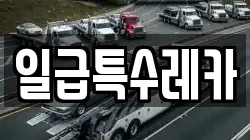 일급특수레카