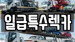 충청북도 충주시 봉방동 렉카, 특수렉카, 차량탁송, 견인운송