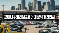 충청북도 충주시 산척면 렉카, 특수렉카, 차량탁송, 견인운송