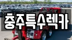 충주특수렉카