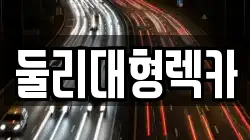 둘리대형렉카