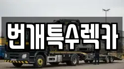 번개특수렉카