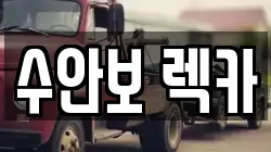 충청북도 충주시 살미면 렉카, 특수렉카, 차량탁송, 견인운송