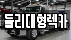 충청북도 충주시 성내동 렉카, 특수렉카, 차량탁송, 견인운송