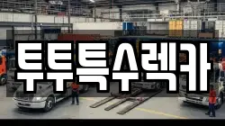 투투특수렉카