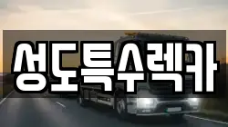 성도특수렉카
