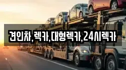 충청북도 충주시 성서동 렉카, 특수렉카, 차량탁송, 견인운송