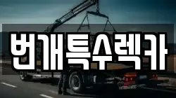 번개특수렉카