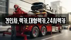 견인차,렉카,대형렉카,24시렉카