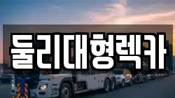 충청북도 충주시 소태면 렉카, 특수렉카, 차량탁송, 견인운송