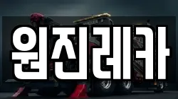 원진레카