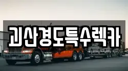 괴산경도특수렉카