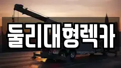 충청북도 충주시 수안보면 렉카, 특수렉카, 차량탁송, 견인운송