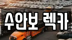 수안보 렉카