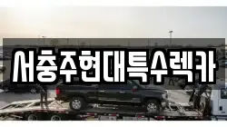 서충주현대특수렉카