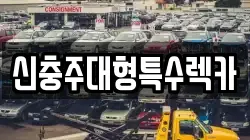 신충주대형특수렉카