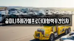 충청북도 충주시 안림동 렉카, 특수렉카, 차량탁송, 견인운송