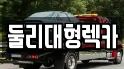 둘리대형렉카