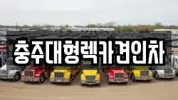 충주대형렉카견인차