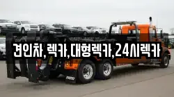 충청북도 충주시 앙성면 렉카, 특수렉카, 차량탁송, 견인운송