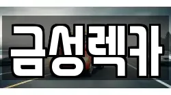 금성렉카
