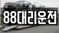 88대리운전