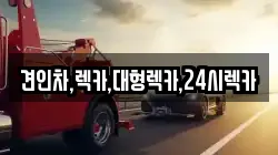 견인차,렉카,대형렉카,24시렉카