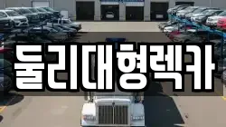 충청북도 충주시 엄정면 렉카, 특수렉카, 차량탁송, 견인운송
