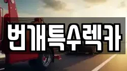 번개특수렉카