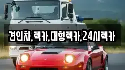 견인차,렉카,대형렉카,24시렉카