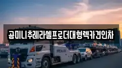 곰미니추레라셀프로더대형렉카견인차