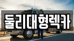 둘리대형렉카