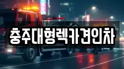 충청북도 충주시 연수동 렉카, 특수렉카, 차량탁송, 견인운송