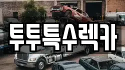 투투특수렉카